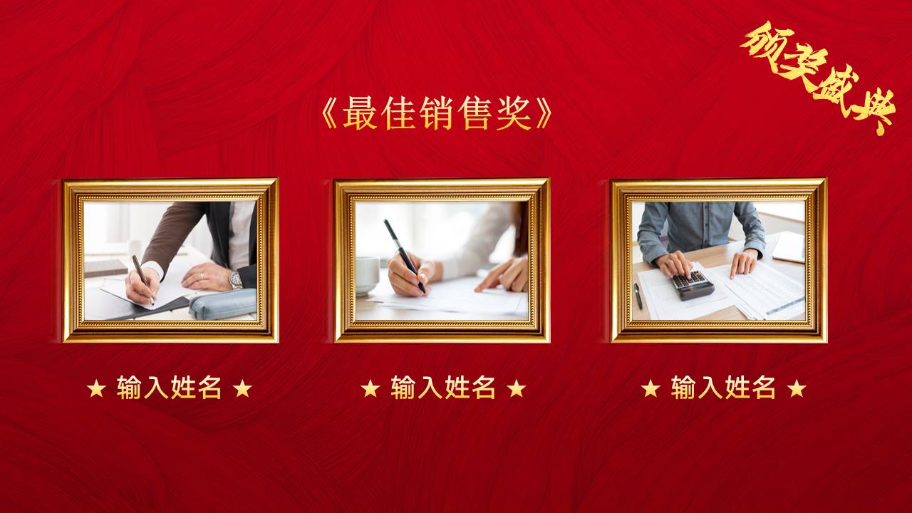 晚会颁奖 (8).pptx